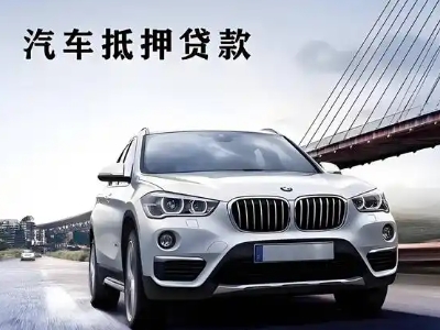 惠水车抵贷如何办理押车和不押车?